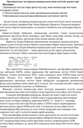 Обложка для материала Органикалық заттардың қышқылдық және негіздік қасиеттері