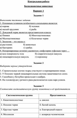 Обложка для материала контрольная работа на тему беспозвоночные животные (вариант 1)