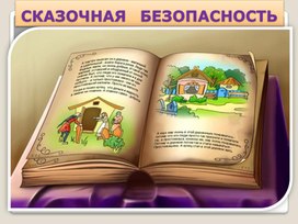 Обложка для материала интерактивная игра - сказочная безонасность