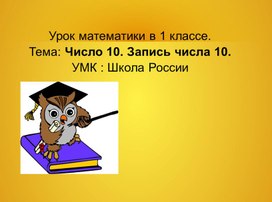 1 кл. Число 10