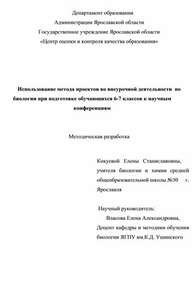 Методическая разработка "Использование метода проектов во внеурочной деятельности  по биологии при подготовке обучающихся 6-7 классов к научным конференциям"