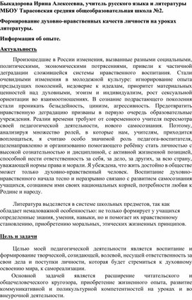 Формирование духовно-нравственных качеств личности на уроках литературы.