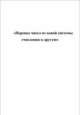 Конспект урока "Перевод чисел из одной системы счисления в другую систему счисления"