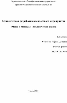 Методическая разработка внеклассного мероприятия «Маша и Медведь».  Экологическая сказка.