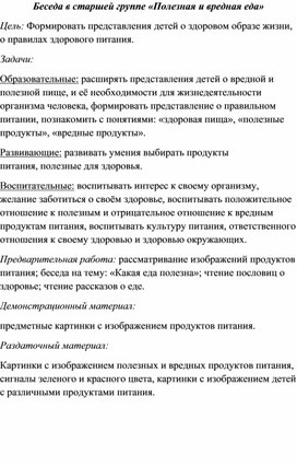 Беседа с детьми старшего дошкольного возраста о вредной и полезной пище