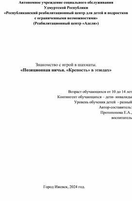 Знакомство с игрой в шахматы. Позиционная ничья. Крепости в этюдах.