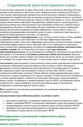 Статья на тему:«Особенности организации и проведения современного урока английского языка в контексте реализации обновленных ФГОС»