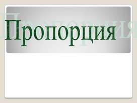 Презентация "Пропорции"