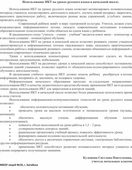 Статья на тему: "Использование ИКТ на уроках русского языка в начальной школе".