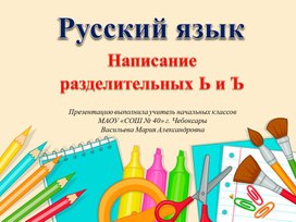 Русский язык 2 класс "Написание разделительных Ь и Ъ"