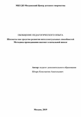 Обобщение педагогического опыта "Шахматы как средство развития интеллектуальных способностей. Методика преподавания шахмат в начальной школе. "