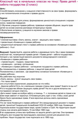 Классный час в начальных классах на тему: Права детей - забота государства (3 класс)