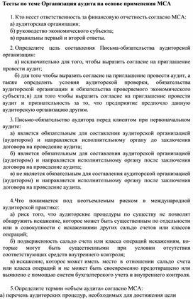 Обложка для материала Тесты по теме Организация аудита на основе применения МСА
