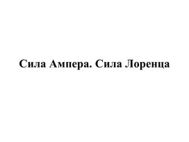 Обложка для материала Физика 10 Основы электродинамики Магнитное поле Презентация (1)