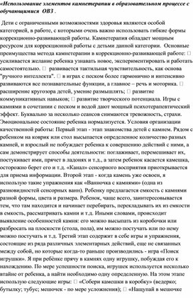 Обложка для материала «Использование элементов камнетерапии в образовательном процессе с обучающимися  ОВЗ» .