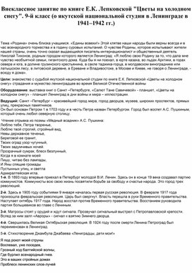 Обложка для материала Внеклассное занятие по книге Е.К. Лепковской "Цветы на холодном снегу".
