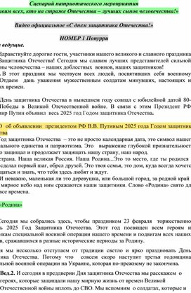 Обложка для материала Сценарий "Славим все, кто на страже Отечества - лучших сынов человечества!"