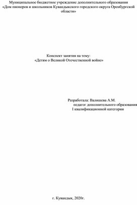 Конспект занятия на тему:  «Детям о Великой Отечественной войне»