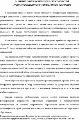 РАЗВИТИЕ ЛИНГВИСТИЧЕСКИХ СПОСОБНОСТЕЙ УЧАЩИХСЯ В ПРОцЕССЕ ДВУЯЗЫЧНОГО ОБУЧЕНИЯ