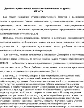 Методическая разработка "Духовно – нравственное воспитание школьников на уроках                                                         ОРКСЭ"