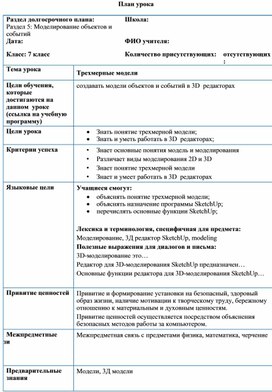 Моделирование объектов и событий Трехмерные модели Разработка урока