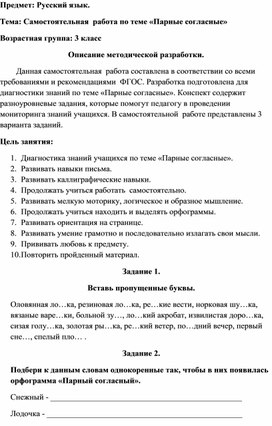 Самостоятельная работа по русскому языку по теме "Парные согласные" для учащихся 3 класса