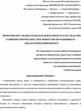 Обложка для материала ПРОЕКТНО-ИССЛЕДОВАТЕЛЬСКАЯ ДЕЯТЕЛЬНОСТЬ КАК СРЕДСТВО РАЗВИТИЯ ТВОРЧЕСКИХ СПОСОБНОСТЕЙ ОБУЧАЮЩИХСЯ (ПЕДАГОГИЧЕСКИЙ ПРОЕКТ).