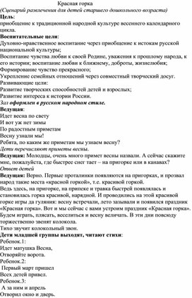 Сценарий фольклорного развлечения "Красная горка" для всех групп детского сада.