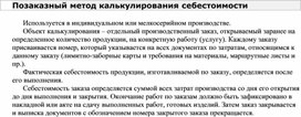 Обложка для материала Позаказный метод калькулирования себестоимости