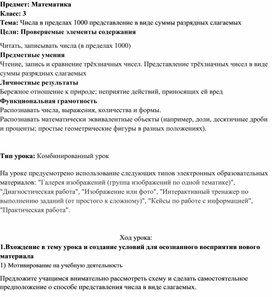 Разработка урока: "Числа в пределах 1000 представление в виде суммы разрядных слагаемых"