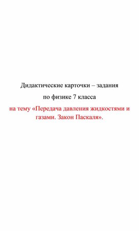 Обложка для материала Дидактические карточки. Передача давления жидкостями и газами. Закон Паскаля