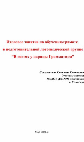 Обложка для материала Конспект занятия по обучении грамоте в подготовительной логопедической группе  "В гостях у царицы Грамматики"