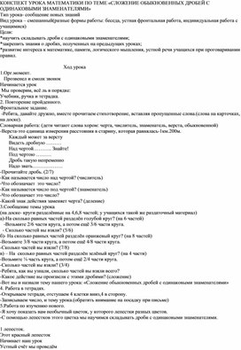 КОНСПЕКТ УРОКА МАТЕМАТИКИ ПО ТЕМЕ «СЛОЖЕНИЕ ОБЫКНОВЕННЫХ ДРОБЕЙ С ОДИНАКОВЫМИ ЗНАМЕНАТЕЛЯМИ»