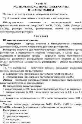 Обложка для материала РАСТВОРЕНИЕ, РАСТВОРЫ, ЭЛЕКТРОЛИТЫ  И НЕЭЛЕКТРОЛИТЫ