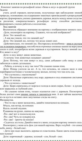 Конспект занятия по рельефной лепке «Зима в лесу» в средней группе