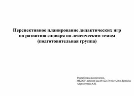 Перспективное планирование дидактических игр по развитию словаря по лексическим темам (подготовительная группа)