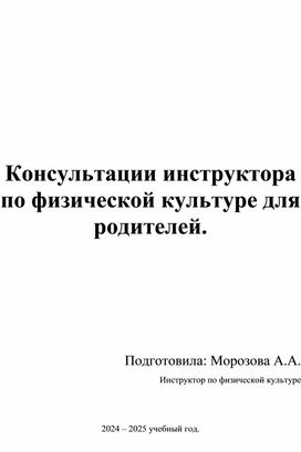Обложка для материала Консультации инструктора по физической культуре в ДОУ для родителей