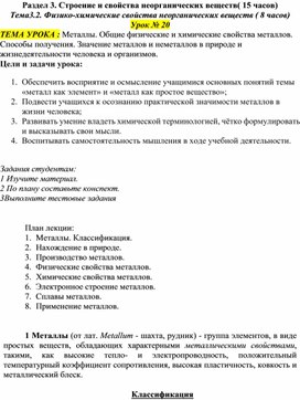 Раздел 3. Строение и свойства неорганических веществ( 15 часов) Тема3.2. Физико-химические свойства неорганических веществ ( 8 часов) Урок № 20