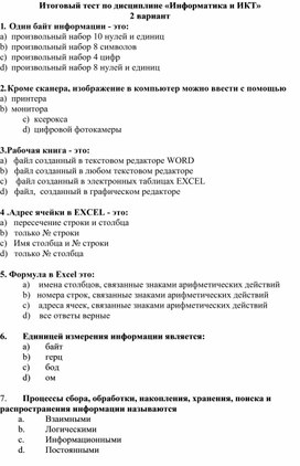 Обложка для материала Итоговый тест по дисциплине «Информатика и ИКТ»