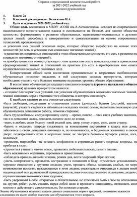 Анализ воспитательной работы 2 а класса за 2021-2022 учебный год