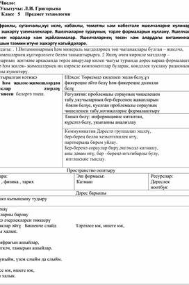 Обложка для материала технология дәрес планы "Яфраклы, суганчалы,хус исле, кабаклы, томатлы һәм кәбестәле яшелчәләрне кулинариядә механик эшкәртү үзенчәлекләре. Яшелчәләрне турауның  торле формаларын куллану. Яшелчәләрне турау өчен кораллар һәм җайланмалар. Яшелчәләрнең төсен һәм алардагы витаминнарның сакланышын тәэмин итүче эшкәртү кагыйдәләре".