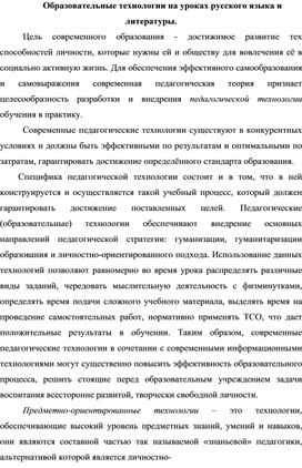 Современные образовательные технологии в условиях ФГОС на уроках русского языка и литературы.