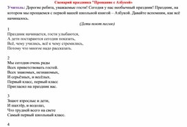 Конспект внеурочного мероприятия "Прощание с Азбукой"