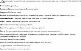 Урок математики по теме "Применение соотношений между единицами времени в практических и учебных ситуациях" в 4 классе.