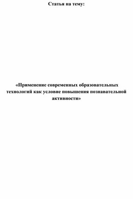 Статья на тему: «Применение современных образовательных технологий как условие повышения познавательной активности»