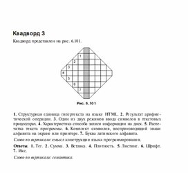 Обложка для материала Задания для проведения викторин,конкурсов по информатике_квадворд_2