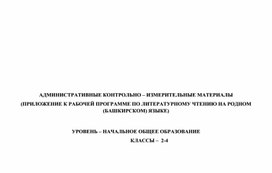 АДМИНИСТРАТИВНЫЕ КОНТРОЛЬНО – ИЗМЕРИТЕЛЬНЫЕ МАТЕРИАЛЫ (ПРИЛОЖЕНИЕ К РАБОЧЕЙ ПРОГРАММЕ ПО ЛИТЕРАТУРНОМУ ЧТЕНИЮ НА РОДНОМ  (БАШКИРСКОМ) ЯЗЫКЕ) 2-4 классы