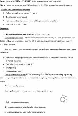 Обложка для материала Тема: «Робота на ЕККА «САМСУНГ - 250» в режимі реєстрації покупок».
