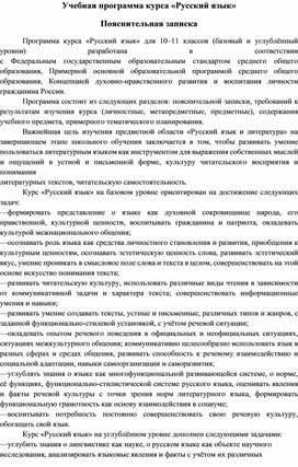 Учебная программа по предмету "Русский язык" 10-11 класс ФГОС СОО