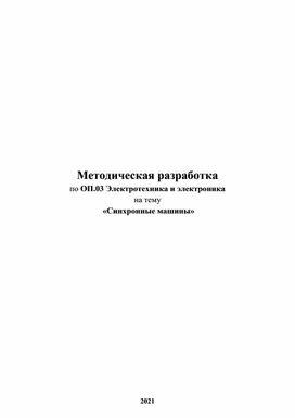 Методическая разработка Работа синхронных машин